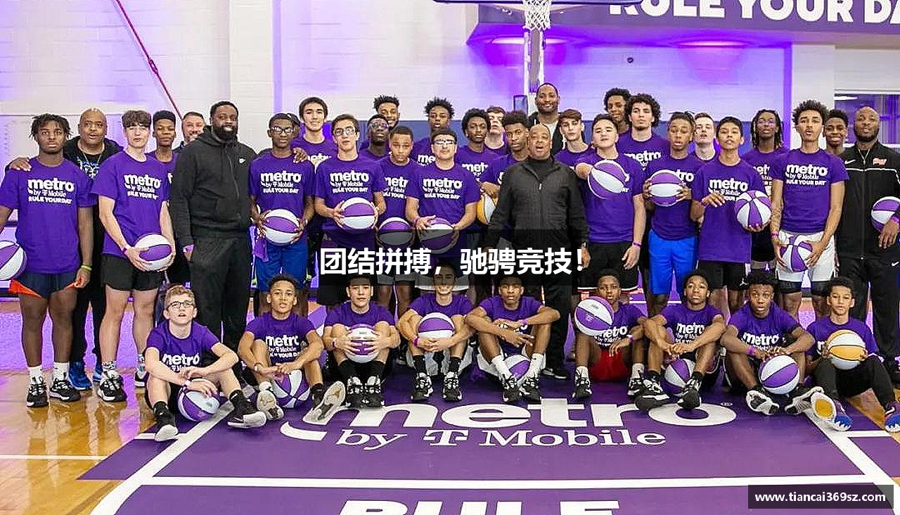 团结拼搏，驰骋竞技！